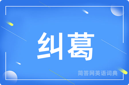纠葛