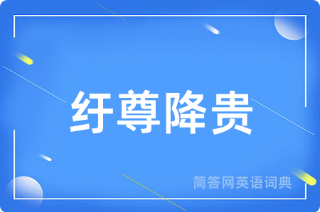 纡尊降贵