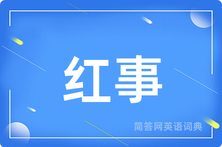 红事