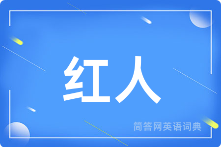 红人