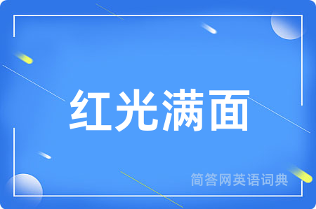 红光满面用英语怎么说,红光满面的英语翻译 红光满面