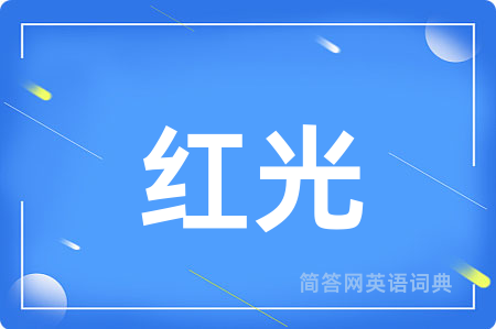 红光