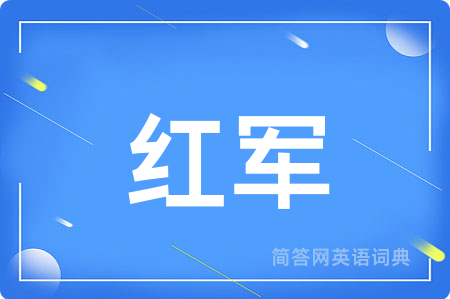 红军用英语怎么说,红军的英语翻译 红军