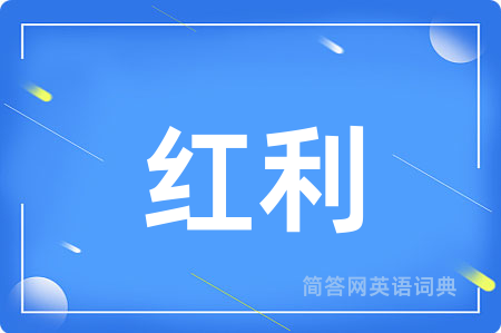 红利