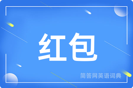 红包