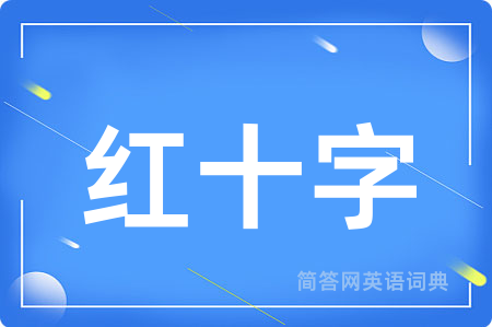 红十字用英语怎么说,红十字的英语翻译 红十字