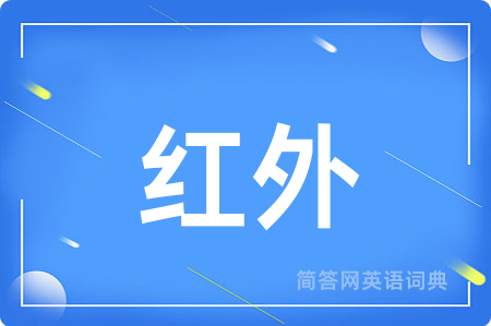 红外