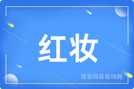 红妆