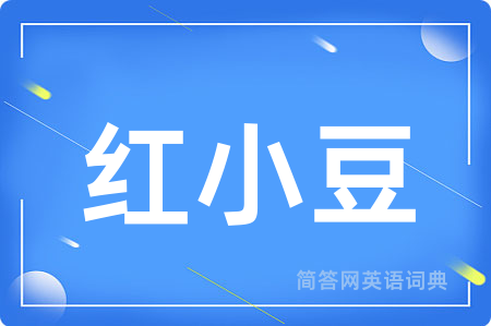 红小豆