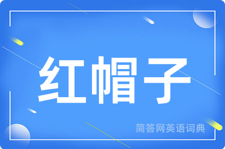 红帽子