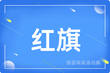 红旗