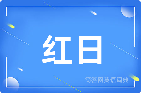 红日用英语怎么说,红日的英语翻译 红日