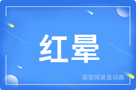 红晕