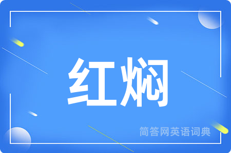 红焖