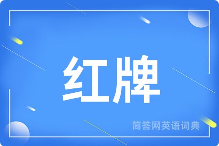 红牌