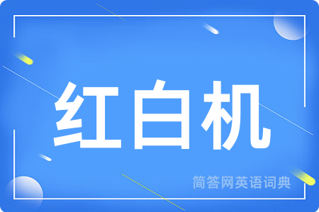 红白机