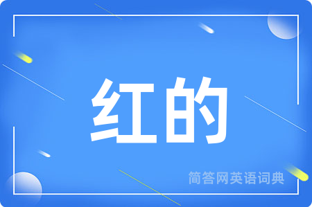 红的