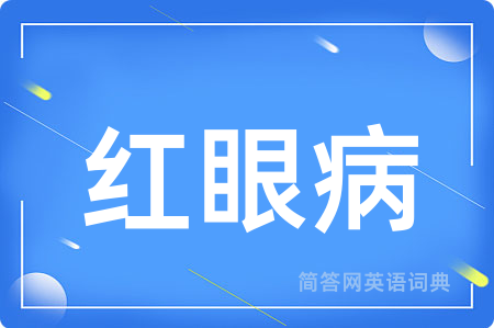 红眼病
