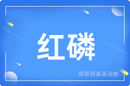 红磷用英语怎么说,红磷的英语翻译 红磷