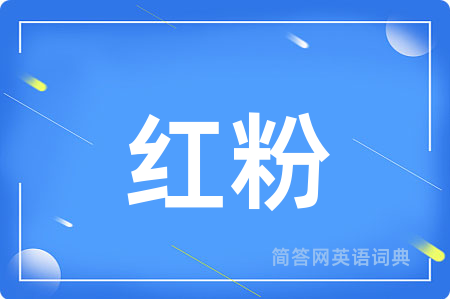 红粉