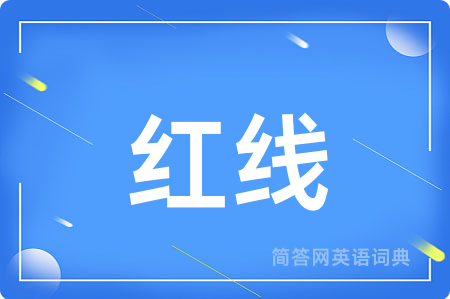 红线用英语怎么说,红线的英语翻译 红线