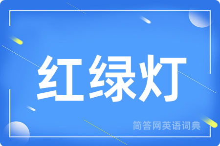 红绿灯用英语怎么说,红绿灯的英语翻译 红绿灯