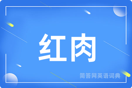 红肉用英语怎么说,红肉的英语翻译 红肉