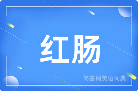 红肠