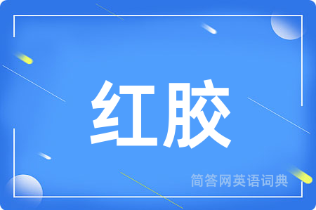 红胶用英语怎么说,红胶的英语翻译 红胶