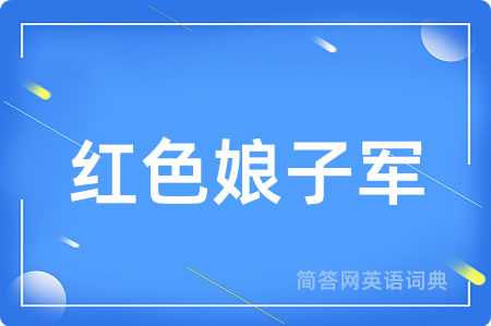 红色娘子军
