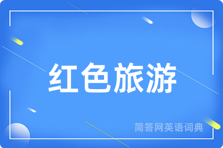 红色旅游