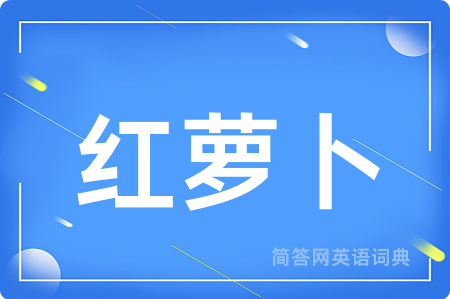红萝卜
