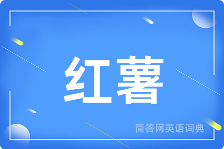 红薯