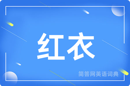红衣