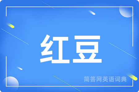 红豆
