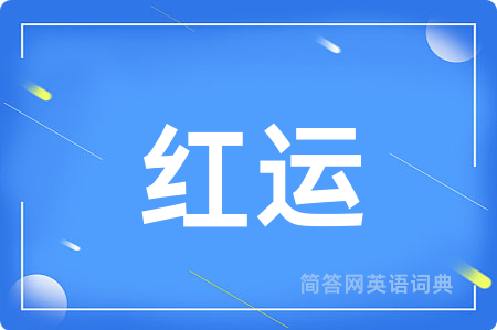 红运