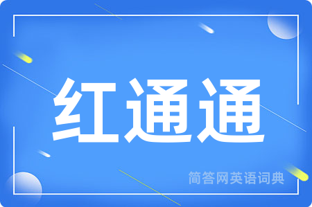红通通
