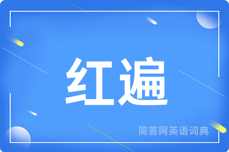 红遍