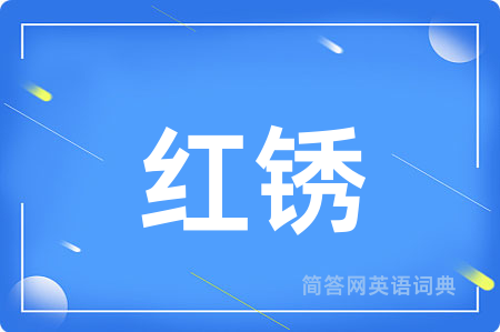 红锈