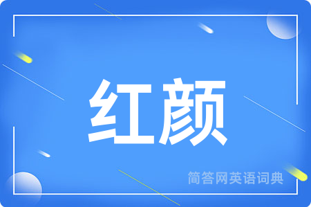 红颜