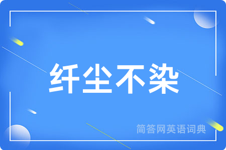 纤尘不染