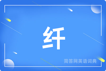 纤
