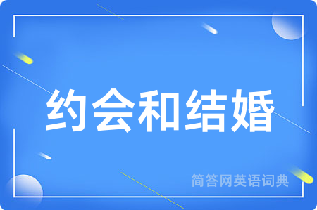 约会和结婚用英语怎么说,约会和结婚的英语翻译 约会和结婚