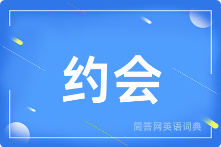 约会