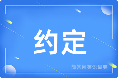 约定用英语怎么说,约定的英语翻译 约定