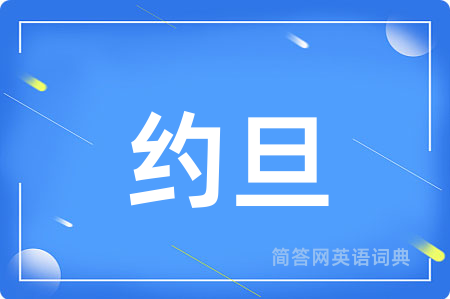 约旦用英语怎么说,约旦的英语翻译 约旦