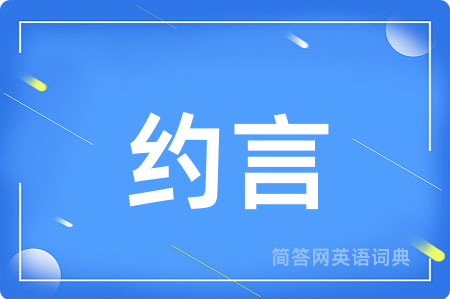 约言