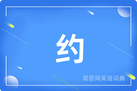 约