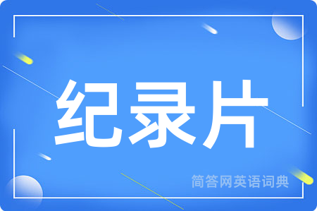 纪录片