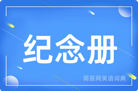 纪念册用英语怎么说,纪念册的英语翻译 纪念册